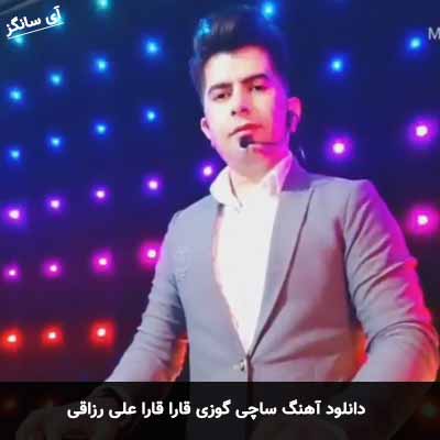دانلود آهنگ ساچی گوزی قارا قارا علی رزاقی